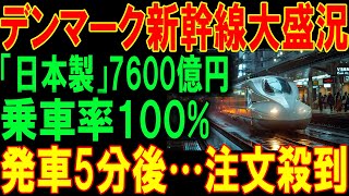 [Japan's Pride] "Danish Shinkansen is a huge hit, bigger than expected! Japanese technology has a...