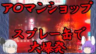 スプレー120本でア〇マンショップが爆発した（化学の○○に絶望した45）