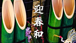 【和風BGM】迎春の候　お正月の心安らぐ和風曲【著作権フリー】