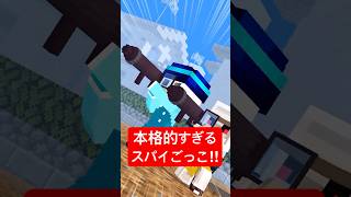 本格的すぎるスパイごっこ #shorts