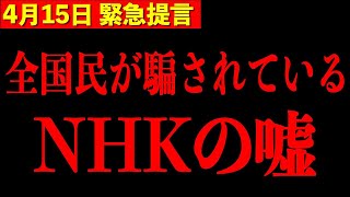 【三橋貴明】※NHKがとんでもない嘘をついていました...日本人の方は必ず最後まで見てください【三橋TV公認】