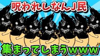 【超超総集編】呪われしなんJ民、集まってしまうｗｗｗ【ゆっくり解説】【作業用】【2ch面白いスレ】