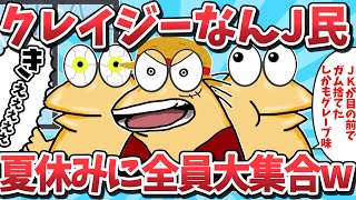 【夏休み総集編①】クレイジーすぎるなんj民たちが夏休みに全員大集合www【2ch面白いスレ】