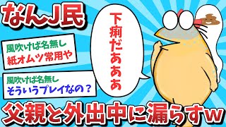 【悲報】なんJ民、父親と外出中に///らしてしまうｗｗｗ【2ch面白いスレ】【ゆっくり解説】