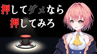 【 押してダメなら押してみろ】ボタンだらけの部屋からの脱出【#新人Vtuber】【#柊鳴ヒナ】