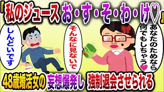 【痛おばw】「私の飲んだジュース飲みたいでしょ？」→婚活女（48）が婚活会場で暴れた結果【伝説のスレ】