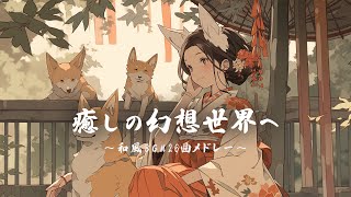 【和風BGM】幻想的な癒し、心に沁みる和風BGM26曲メドレー【作業・勉強・著作権フリー】