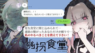 〖幽拐食堂〗閉じ込められた女の子をラインで助けるっ💦〖にじさんじ￤魔界ノりりむ〗
