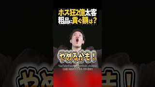 【太客】ホストに2億〜粗品は何円？【粗品切り抜き】#shorts #粗品 #粗品切り抜き＃太客