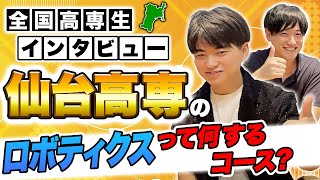 【全国高専生インタビュー】仙台高専のロボティクスは作りたいものが作れる!?