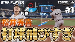 【プロスピ2025】松井秀喜選手とんでもないパワーで打球を飛ばしまくるww #1【スタープレイヤー】