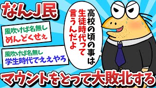 【悲報】なんJ民、マウントをとって大敗北するｗｗｗ【2ch面白いスレ】【ゆっくり解説】