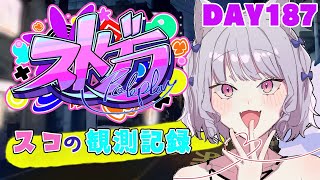 【ストグラ】#スコの観測記録　DAY187※鳩禁止※【健屋花那/にじさんじ】