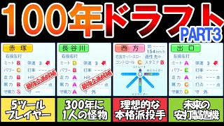 【パワプロ2024】ペナント100年回して見つけたドラフト候補たち【PART3】