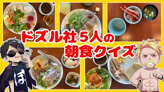 ✂性格が出ていて面白い！！ドズル社メンバー５人それぞれの朝食を当ててみよう！！【ドズル社切り抜き】【ドズル社】