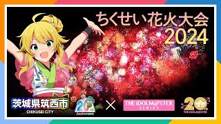 【アイマス】ちくせい花火大会2024アイマスコラボミュージックスターマイン🎆 #筑西市コラボ【アイドルマスター】