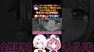 ライバーにコラボに誘ってほしいさくゆい【にじさんじ/にじさんじ切り抜き/笹木咲/笹木咲切り抜き/椎名唯華/椎名唯華切り抜き/さくゆい】