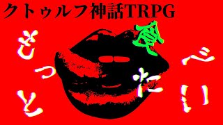 【もっとたべたい】今更やる公式CoCシナリオ【#めめ村】