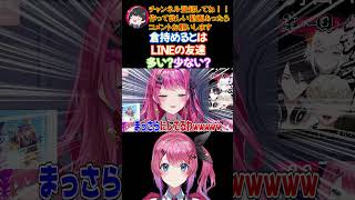 倉持めるとはLINEの友達多い？少ない？【にじさんじ/にじさんじ切り抜き/倉持めると/倉持めると切り抜き/ソフィア・ヴァレンタイン/鏑木ろこ/小清水透/五十嵐梨花/獅子堂あかり/Idios】
