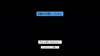 はじめまして、8歳。（やさい）です。iPhoneのみで「歌ってみた」。素直に言うと有名になりたいので、いいねください。#歌ってみた #歌い手さんmix師さん絵師さん動画師さんpさんと繋がりたい