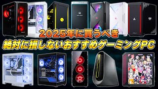 ゲーミングPCに合計920万円散財した男のおすすめゲーミングPCまとめ完全版 | メーカー/価格別
