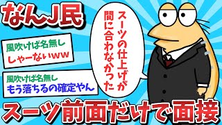 【悲報】なんJ民、スーツ前面だけで面接に参加してしまうｗｗｗ【2ch面白いスレ】【ゆっくり解説】