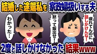 【2ch修羅場スレ】 結婚した途端、私を家政婦扱いする夫「疲れてんのに話しかけんな!メシは?」→お望み通り一生話しかけなかった結果www【2ch修羅場スレ・ゆっくり解説】