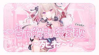 貴方解剖純愛歌 ～死ね～ / covered by 魔界ノりりむ
