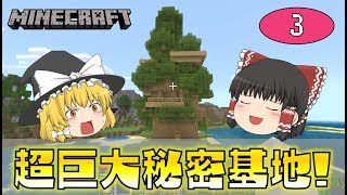 【Minecraft】超巨大秘密基地！～大きな木がほしい完結編～ゆっくり達のマインクラフト part3