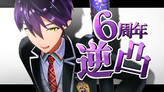 ６周年なので逆凸を極める【剣持刀也6周年】