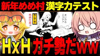 【めめ村】もうこれ作者だろｗｗ新年めめ村漢字力テスト【ゆっくり実況】【漢字でGO! 集英社マンガ祭】