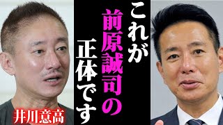 【暴露】表の顔に騙されるな…前原誠司の本性がヤバすぎた【井川意高】
