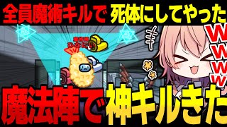 【AmongUs#192】魔法陣で神キル通しまくってきた！！【ゆっくり実況】【めめ村】
