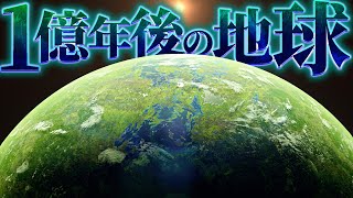 【栄枯盛衰】1億年後の地球はどのような姿なのか？