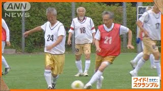 “世界最高齢”サッカーリーグ　参加者全員80歳超　海外も熱視線　魅力は？【ワイド！スクランブル】(2025年5月11日)