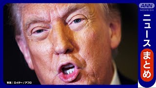 【トランプ大統領】ウクライナに対しロシアとの直接交渉に「すぐ臨め」 ゼレンスキー大統領も応じる / 今週末にも習主席と電話会談 / 中東訪問【LIVE】(2025年5月12日～13日) ANN/テレ朝