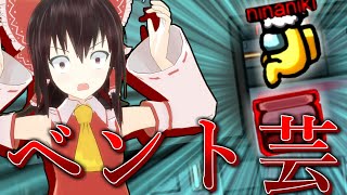 【Among Us ゆっくり人狼 #6】なぜバレない!?ポンコツベント芸の達人 #アモングアス #ゆっくり実況 #インポスター