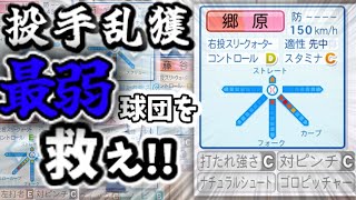 最弱球団を大物ルーキー登場で救うオーペナpart2[ゆっくり実況]