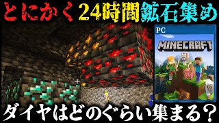 超初心者が『24時間』鉱石を集めるとどのぐらいダイヤが集まるのか？【完全初見マインクラフト】第2章