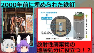 地層処分に必要な考古学の研究（余談だらけのゆっくり化学解説143）