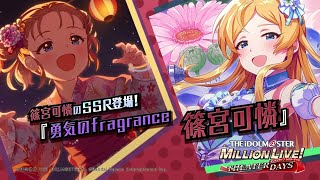ゲーム【ミリシタ】篠宮 可憐 スペシャル動画【アイドルマスター】