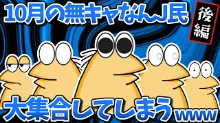 【まとめ】10月の無キャなんJ民さん、大集合してしまうwww後編【2ch面白いスレ・ゆっくり解説】