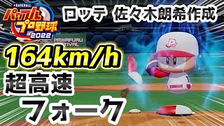 パワプロ2022 球速164km/h佐々木朗希！超高速フォーク作成が楽しすぎる！！【パワフェスハイライト】