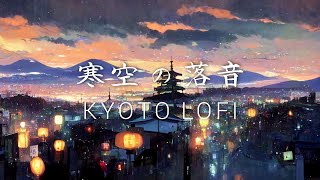 【作業用BGM】寒空の落音　和風Lofi Hip Hop【著作権フリー】Japanese Lofi Hip Hop