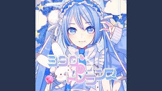 390°のトレランス (feat. 初音ミク)