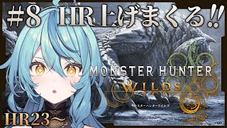 【モンハンワイルズ】#8 HRあげまくる！！！！！【にじさんじ/珠乃井ナナ】
