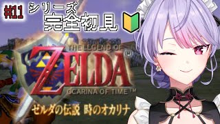 【ゼルダの伝説時のオカリナ】#11 シリーズ完全初見🔰今日は水の神殿から！💧【にじさんじ/梢桃音】