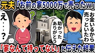元夫から突然「お前の家5000万で売ったｗ」連絡が→「家なんてないけど」と伝えた結果【2ch修羅場スレ】【2ch スカッと】