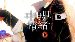 ヰ世界情緒 #02 「はじめまして、この度は。」