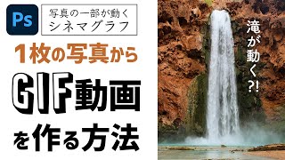 Photoshopで1枚の写真から短いアニメーション動画を作る方法